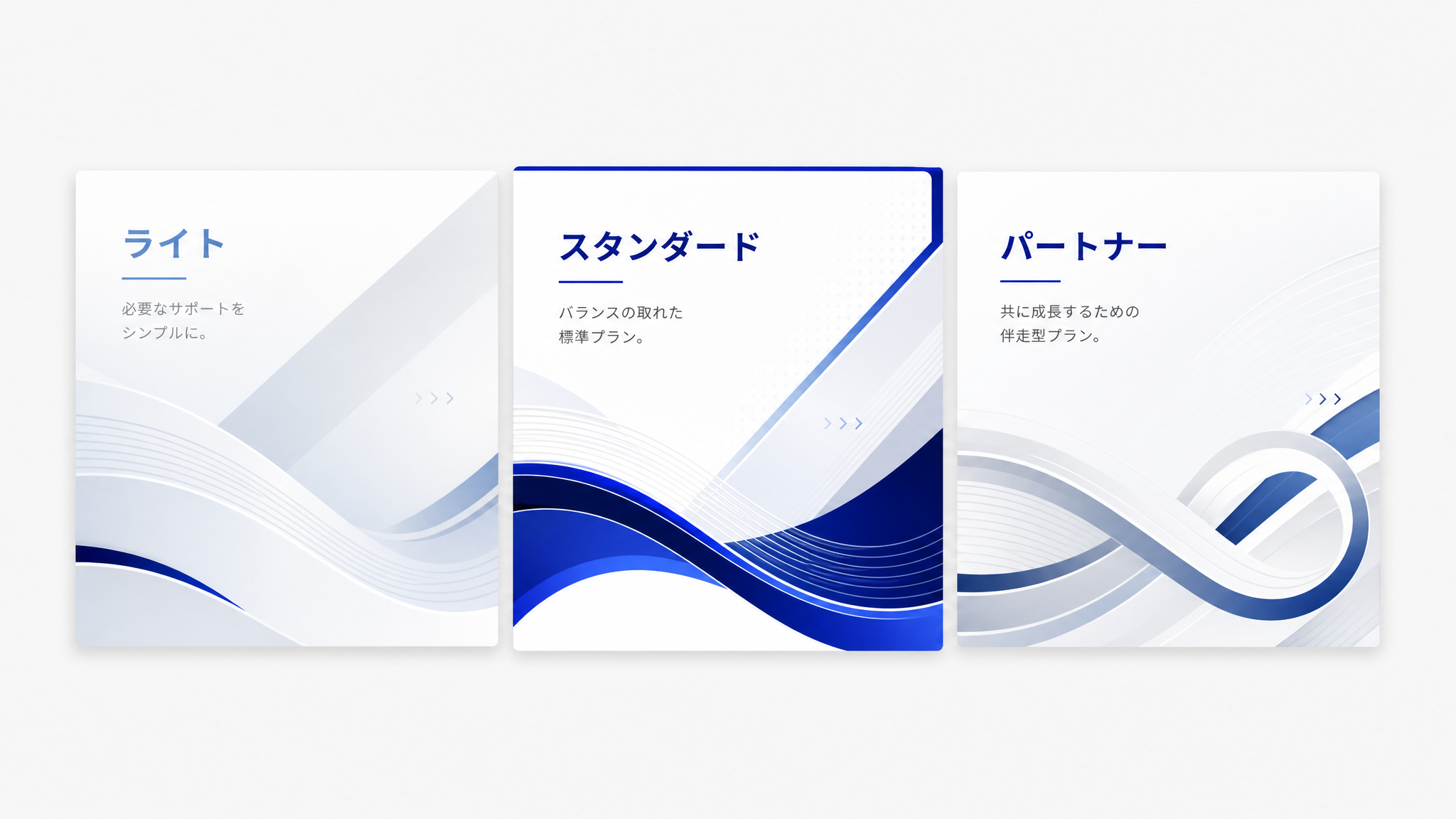 ライト・スタンダード・パートナーの3プランを表現した料金ビジュアル