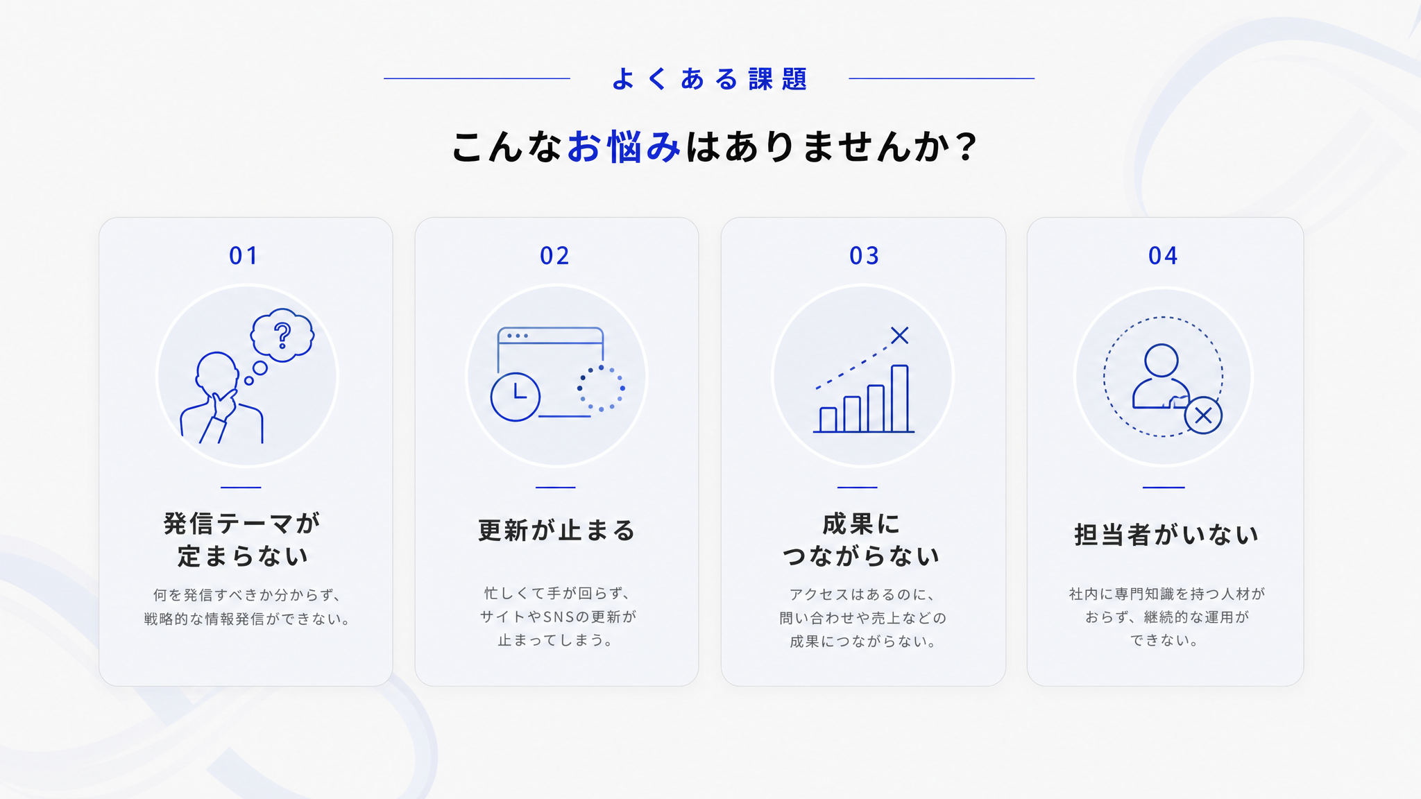 SNS運用におけるよくある課題のビジュアル